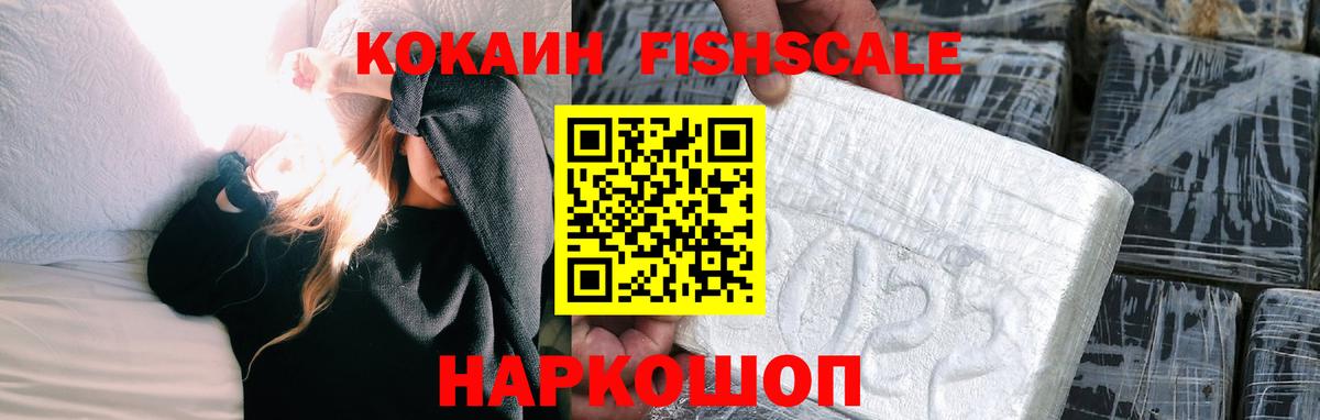КОКАИН Fish Scale Лыткарино
